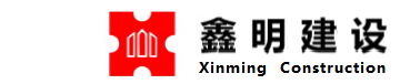 公司简介-安徽鑫明建设科技有限公司【官方网站】