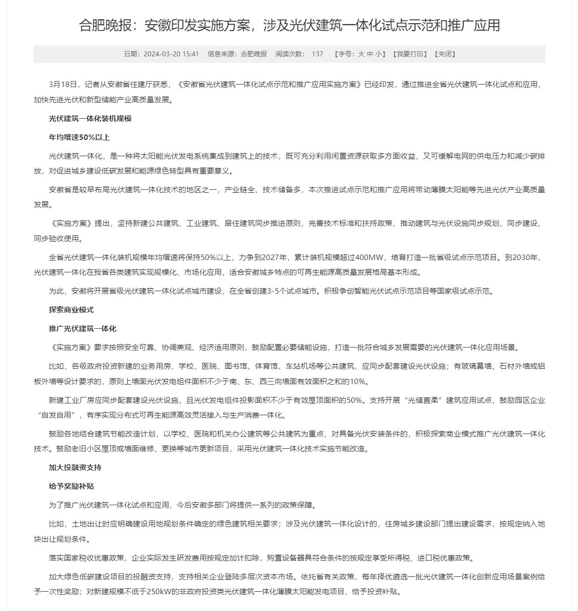 合肥晚报：安徽印发实施方案，涉及光伏建筑一体化试点示范和推广应用_安徽省住房和城乡建设厅.png