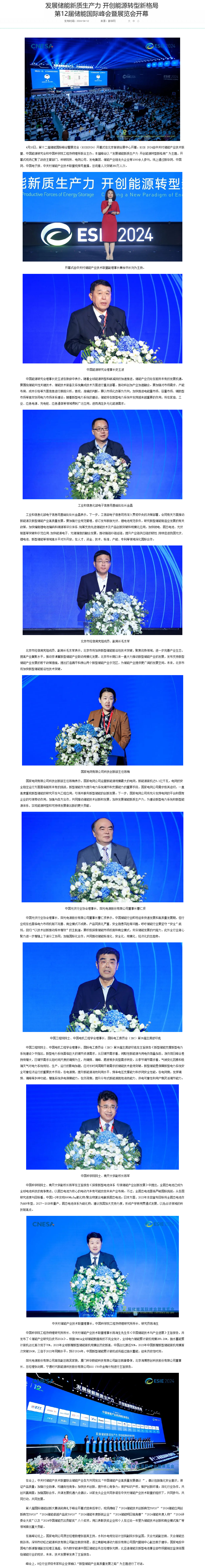 发展储能新质生产力 开创能源转型新格局 第12届储能国际峰会暨展览会开幕---国家能源局.png
