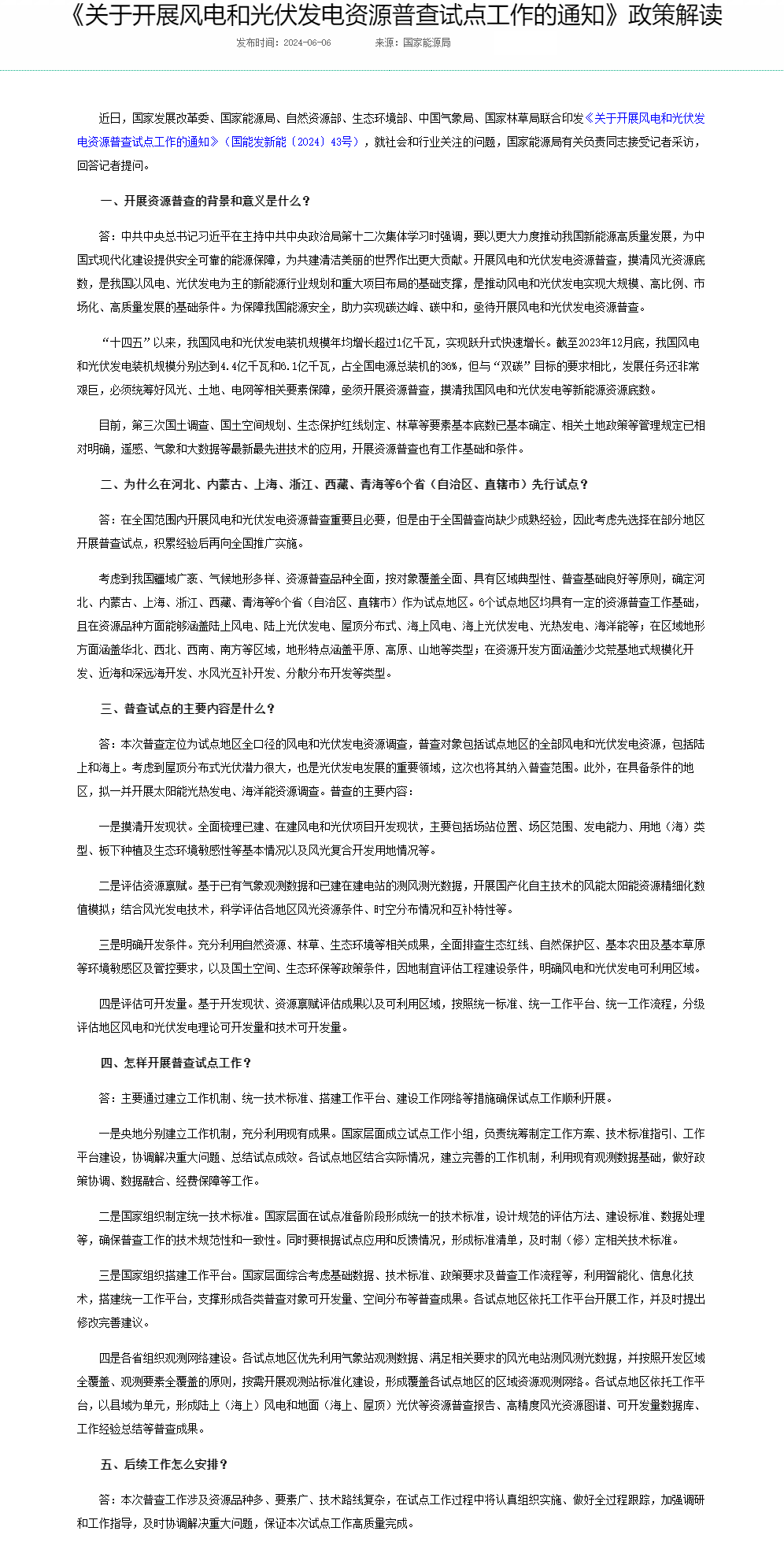 《关于开展风电和光伏发电资源普查试点工作的通知》政策解读---国家能源局.png