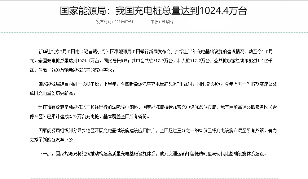 国家能源局：我国充电桩总量达到1024.4万台---国家能源局.jpg