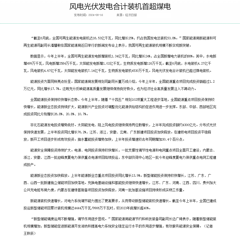 风电光伏发电合计装机首超煤电---国家能源局.png