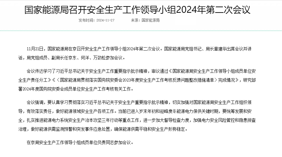 国家能源局召开安全生产工作领导小组2024年第二次会议---国家能源局.png