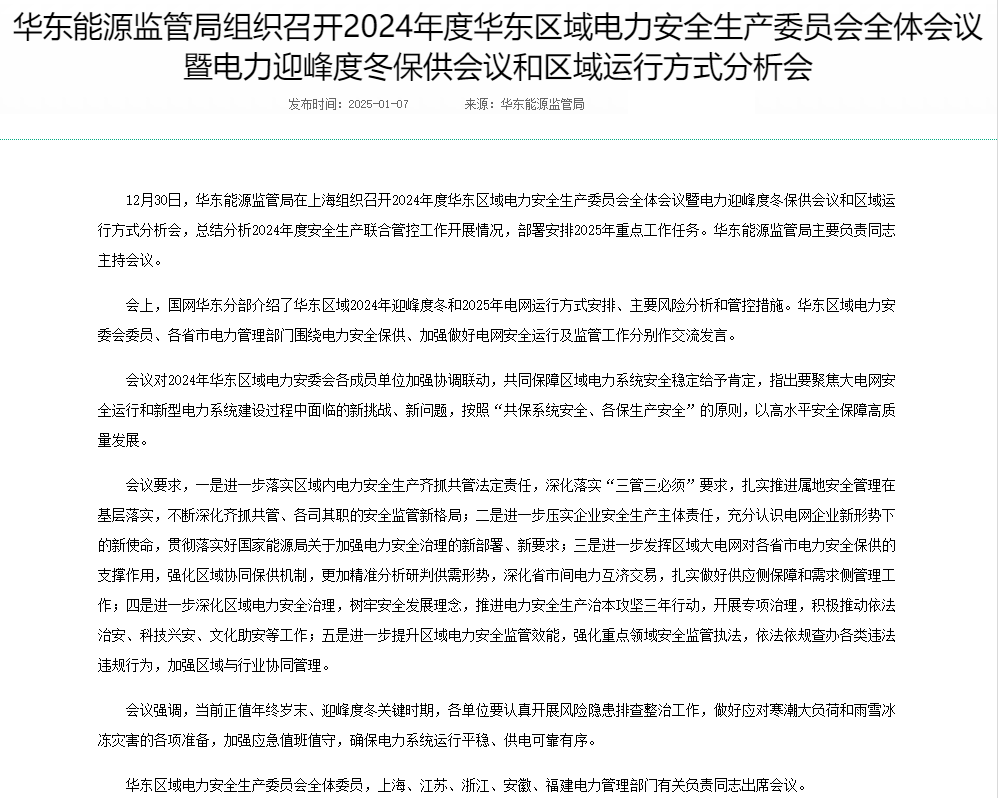 华东能源监管局组织召开2024年度华东区域电力安全生产委员会全体会议暨电力迎峰度冬保供会议和区域运行.png