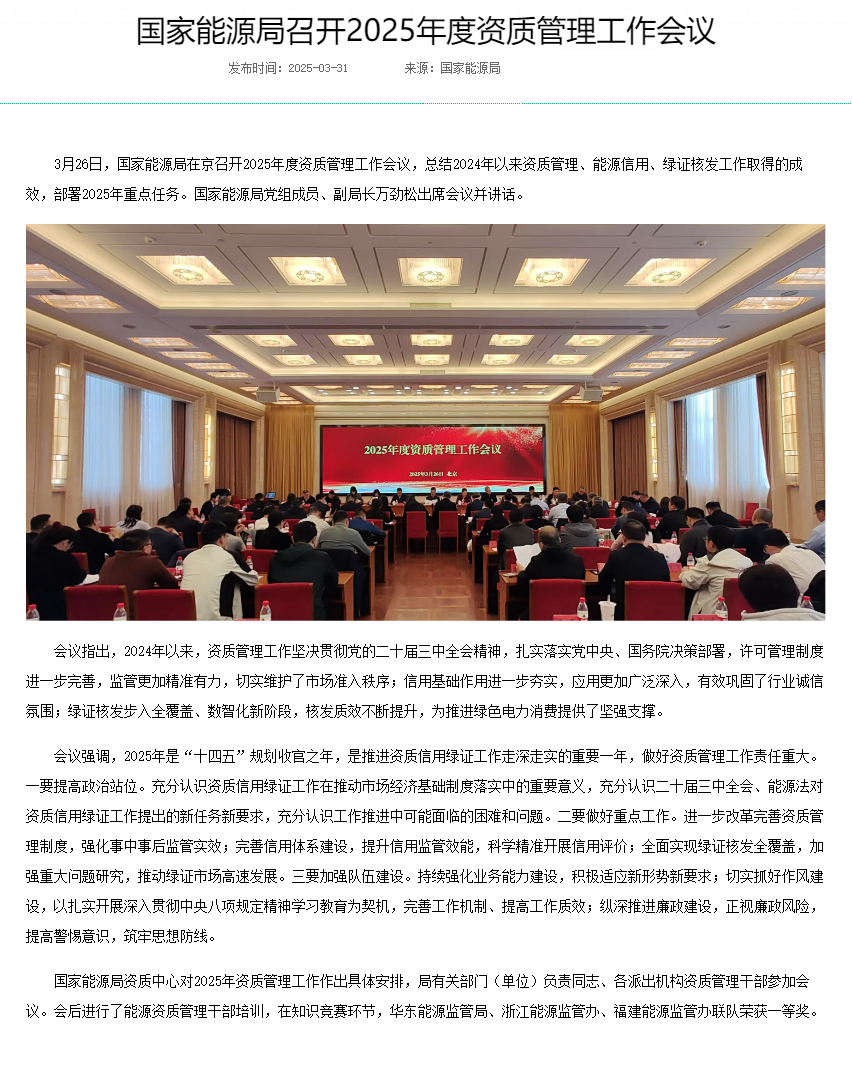 国家能源局召开2025年度资质管理工作会议---国家能源局.png