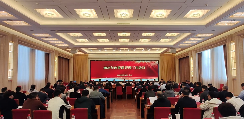 国家能源局召开2025年度资质管理工作会议