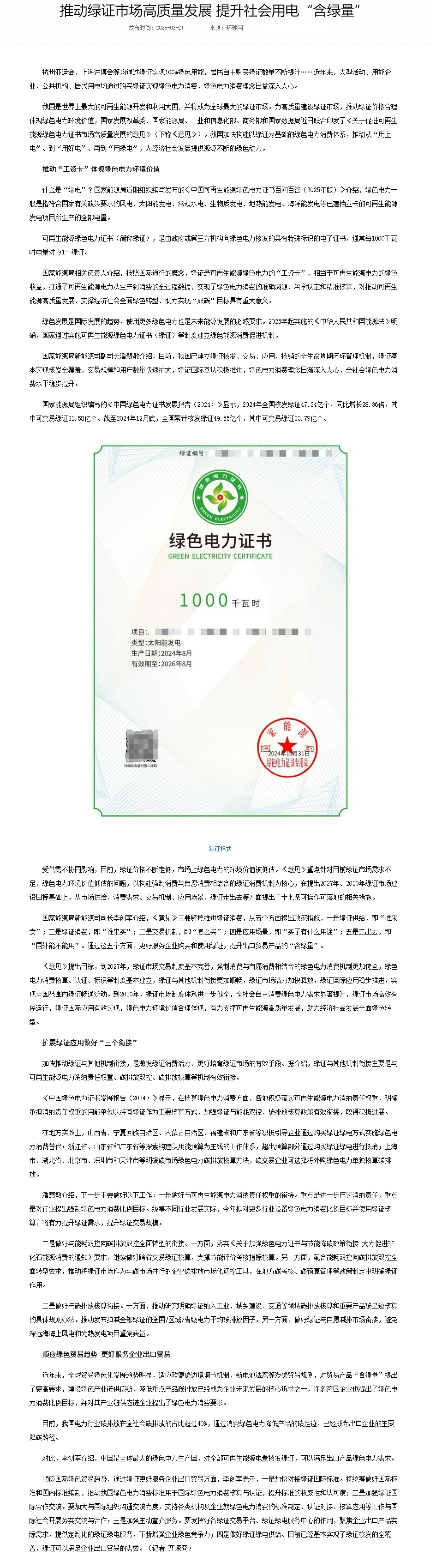 推动绿证市场高质量发展 提升社会用电“含绿量”---国家能源局.png