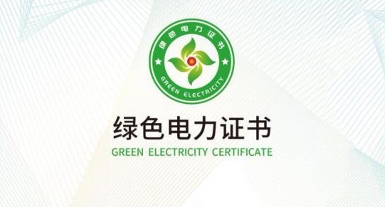 推动绿证市场高质量发展 提升社会用电“含绿量”